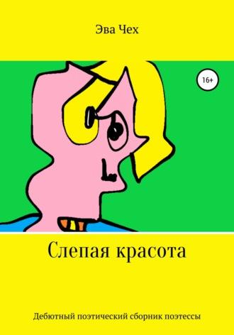 Слепая красота, audiobook Эвы Чех. ISDN66252120