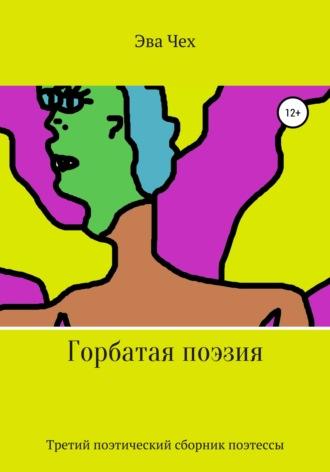 Горбатая поэзия, audiobook Эвы Чех. ISDN66252160