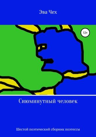 Сиюминутный человек, audiobook Эвы Чех. ISDN66252178