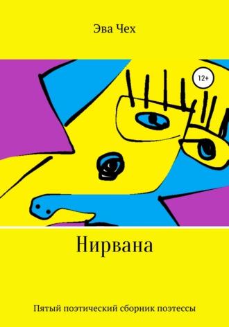 Нирвана, audiobook Эвы Чех. ISDN66252230