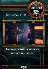 Восхождение к власти: новый порядок, audiobook Степана Витальевича Кирноса. ISDN66252840