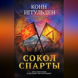 Сокол Спарты - Конн Иггульден