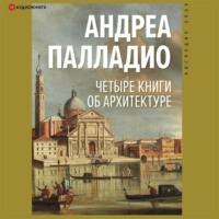 Четыре книги об архитектуре, książka audio Андреа Палладио. ISDN66253108