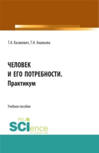 Человек и его потребности. Практикум. (СПО). Учебное пособие. - Татьяна Ананьева