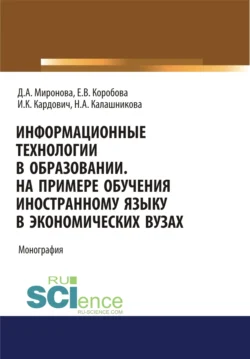 Информационные технологии в образовании. На примере обучения иностранному языку в экономических вузах. (Бакалавриат). Монография. - Дина Миронова