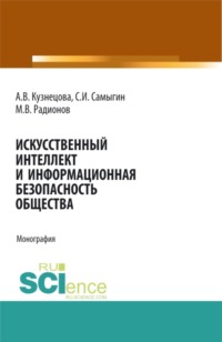 Искусственный интеллект и информационная безопасность общества. (Бакалавриат). Монография - Сергей Самыгин