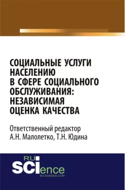 Социальные услуги населению в сфере социального обслуживания: независимая оценка качества. (Аспирантура, Бакалавриат). Монография. - Ольга Каурова