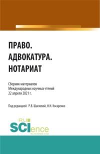 Право.Адвокатура.Нотариат. (Аспирантура, Бакалавриат, Магистратура). Сборник статей. - Николай Косаренко