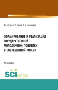 Формирование и реализация государственной молодежной политики в современной России. (Аспирантура, Бакалавриат, Магистратура). Монография., аудиокнига Дмитрия Андреевича Тихомирова. ISDN66254734