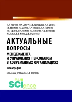 Актуальные вопросы менеджмента и управления персоналом в современных организациях. (Бакалавриат). Монография - Марина Коргова