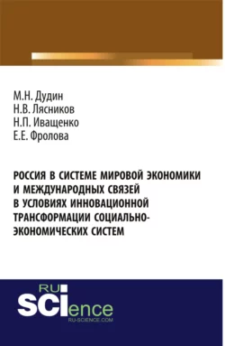 Россия в системе мировой экономики и международных связей в условиях инновационной трансформации социально-экономических систем. (Бакалавриат). Монография. - Михаил Дудин