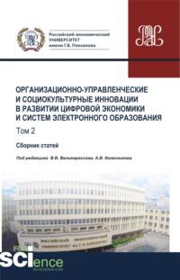 Организационно-управленческие и социокультурные инновации в развитии цифровой экономики и систем электронного образования. Том 2. (Бакалавриат). Сборник статей., аудиокнига Анатолия Викторовича Колесникова. ISDN66254956