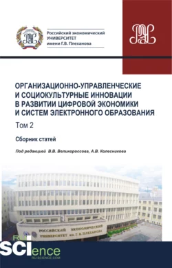 Организационно-управленческие и социокультурные инновации в развитии цифровой экономики и систем электронного образования. Том 2. (Бакалавриат, Магистратура). Сборник статей. - Владимир Великороссов