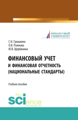 Финансовый учет и финансовая отчетность (национальные стандарты). (Бакалавриат, Магистратура). Учебное пособие. - Юлия Щербинина