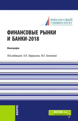 Финансовые рынки и банки-2018. (Аспирантура, Бакалавриат, Магистратура). Монография. - Олег Лаврушин