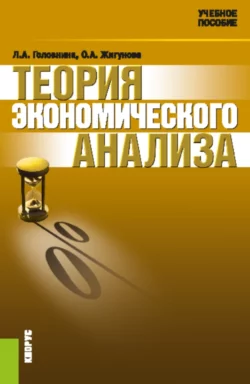 Теория экономического анализа. (Аспирантура, Бакалавриат, Магистратура). Учебное пособие. - Ольга Жигунова