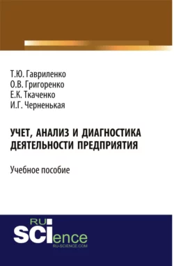 Учет, анализ и диагностика деятельности предприятия. (Бакалавриат, Магистратура). Учебное пособие. - Ирина Черненькая