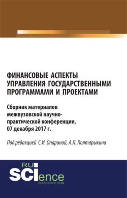 Финансовые аспекты управления государственными программами и проектами. (Аспирантура, Бакалавриат, Магистратура). Сборник материалов. - Светлана Опарина