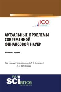 Актуальные проблемы современной финансовой науки. (Аспирантура, Бакалавриат, Магистратура). Сборник статей. - Людмила Черникова