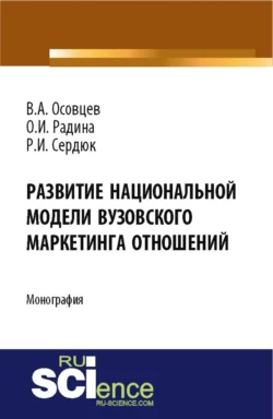 Развитие национальной модели вузовского маркетинга отношений. (Бакалавриат). Монография. - Регина Сердюк