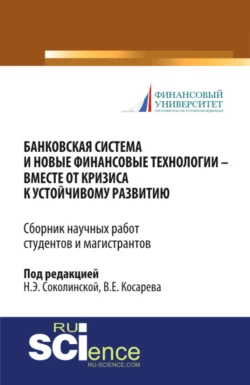 Банковская система и новые финансовые технологии – вместе от кризиса к устойчивому развитию. (Магистратура). Сборник статей - Наталия Соколинская