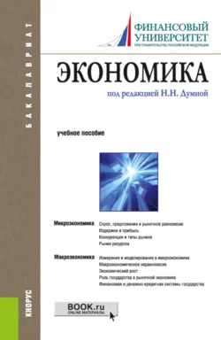 Экономика. (Бакалавриат). Учебное пособие. - Наталья Думная