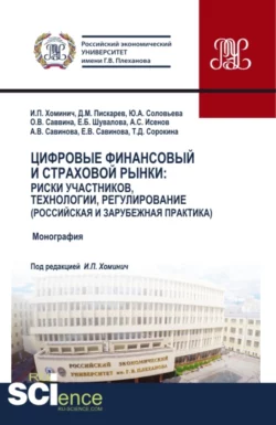 Цифровые финансовый и страховой рынки: риски участников, технологии, регулирование (российская и зарубежная практика). (Аспирантура, Бакалавриат, Магистратура). Монография. - Юлия Соловьева