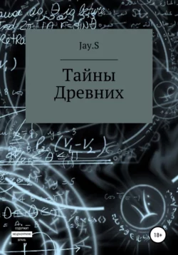 Тайны Древних - Jay.S