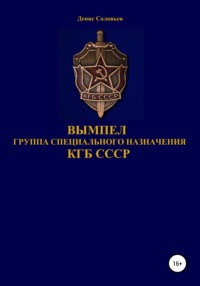 Вымпел группа специального назначения КГБ СССР - Денис Соловьев