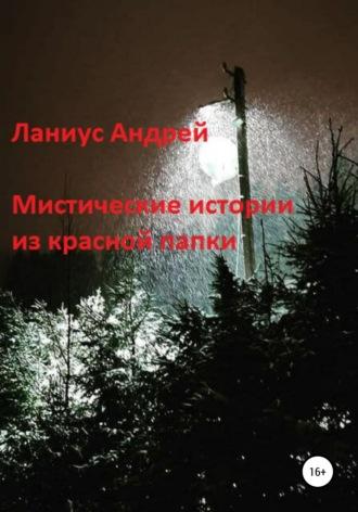 Мистические истории из красной папки, audiobook Ланиуса Андрея. ISDN66257652