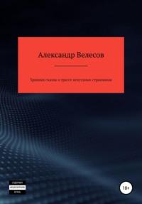 Хроники сказок о трассе непуганых странников - Александр Велесов