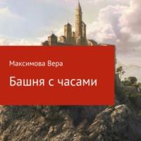 Башня с часами, książka audio Веры Максимовой. ISDN66257728