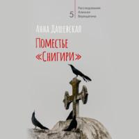 Поместье «Снигири», książka audio Анны Дашевской. ISDN66257824