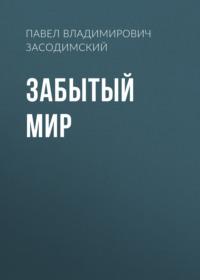 Забытый мир, audiobook Павла Владимировича Засодимского. ISDN66258996