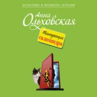 Танцующая саламандра, audiobook Анны Ольховской. ISDN66259204