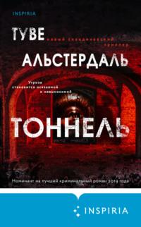 Тоннель, audiobook Туве Альстердаль. ISDN66259254