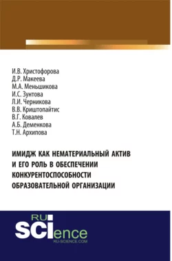 Имидж как нематериальный актив и его роль в обеспечении конкурентоспособности образовательной организации. (Бакалавриат). Монография. - Людмила Черникова