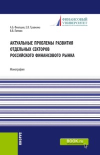 Актуальные проблемы развития отдельных секторов российского финансового рынка. (Аспирантура, Магистратура). Монография. - Елена Травкина