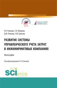 Развитие системы управленческого учета затрат в инжиниринговых компаниях. (Аспирантура, Бакалавриат, Магистратура). Монография., аудиокнига Ульяны Юрьевны Блиновой. ISDN66259586