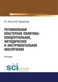 Региональная кластерная политика: концептуальное, методическое и инструментальное обеспечение. (Монография), Hörbuch Игоря Ефимовича Рисина. ISDN66259604