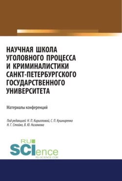 Научная школа уголовного процесса и криминалистики Санкт-Петербургского государственого университета. Материалы конференций.. Аспирантура. Бакалавриат. Магистратура. Сборник материалов - Николай Стойко