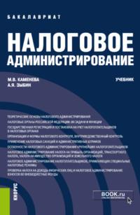 Налоговое администрирование. (Бакалавриат). Учебник., audiobook Маргариты Владимировны Каменевой. ISDN66259736