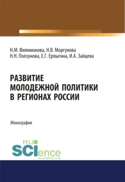 Развитие молодежной политики в регионах России. (Аспирантура, Бакалавриат). Монография. - Наталья Филимонова