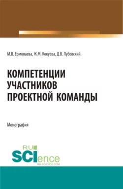 Компетенции участников проектной команды. (Магистратура). Монография. - Жанна Кокуева