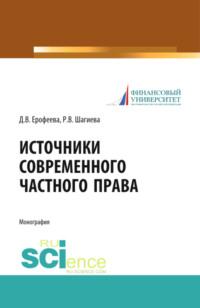 Источники современного частного права. (Адъюнктура, Аспирантура, Бакалавриат, Магистратура, Специалитет). Монография., аудиокнига Розалины Васильевны Шагиевой. ISDN66259890