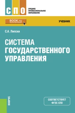 Система государственного управления. (СПО). Учебник. - Станислав Липски