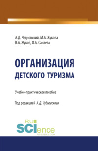 Организация детского туризма. (Бакалавриат). Учебно-практическое пособие. - Марина Жукова