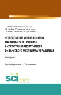 Исследование информационно-аналитических аспектов в структуре корпоративного финансового механизма управления. (Аспирантура, Бакалавриат, Магистратура). Монография., аудиокнига Татьяны Павловны Сацук. ISDN66260060