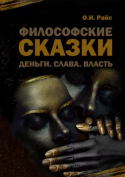 Философские сказки. Деньги. Слава. Власть - Ольга Райс