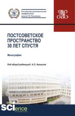 Постсоветское пространство 30 лет спустя. (Аспирантура, Бакалавриат, Магистратура). Монография. - Андрей Новиков